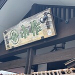 小作 河口湖店 - 