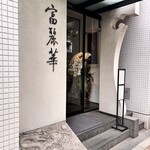 中国飯店 富麗華 - 外観