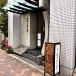 中国飯店 富麗華 - 外観