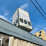 廻鮮寿司 塩釜港 - 