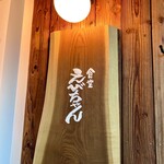 食堂えびちゃん - 