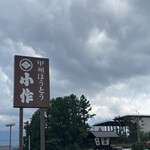 小作 河口湖店 - 店舗看板