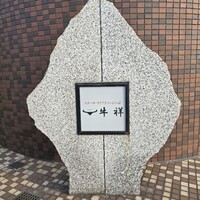 牛祥 - 