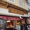 岩崎本舗 西浜町店