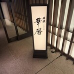 日本料理 箱根 華暦 - 看板