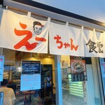 えーちゃん食堂 - 