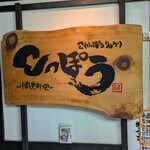 小割烹料理こっぽう - 