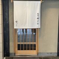 鮨処 やまと - 