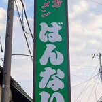 坂内食堂 - 立て看板。