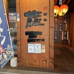 権三炉ばた焼 - 