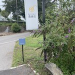 森商店 - 