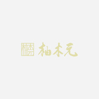 柚木元 - 