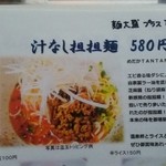 めだかタンタン - 汁なし担坦麺