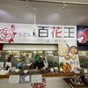 うどん処 百花王