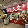 麺匠 久玄 高坂SA下り店