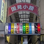 小割烹料理こっぽう - 国見小路入口