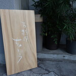 お料理 ちゃとら - 