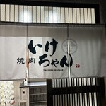 焼肉いけちゃん - 