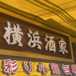 横浜中華街 横浜酒家 - 