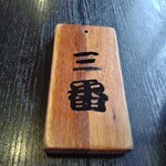 まるひろ - 会計はこの札で