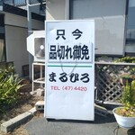 まるひろ - 売り切れ御免