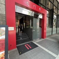 過門香 赤坂溜池山王店 - 