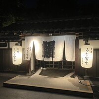 炭焼うな富士 白壁別邸 - 