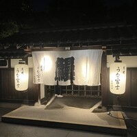 炭焼うな富士 白壁別邸 - 