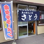 さとう食堂 - 外観