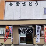 さとう食堂 - 外観