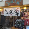 わら焼き料理と串カツ わら焼き部 南森町店