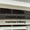 マチネベーカリー