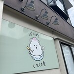 ぱくぱく くもくま堂 - 