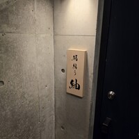 鮨結う紬 - 