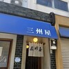 大衆割烹 三州屋 六本木店