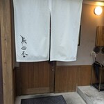 鳥四季 - 