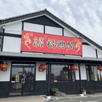 台湾料理 福興閣 - 