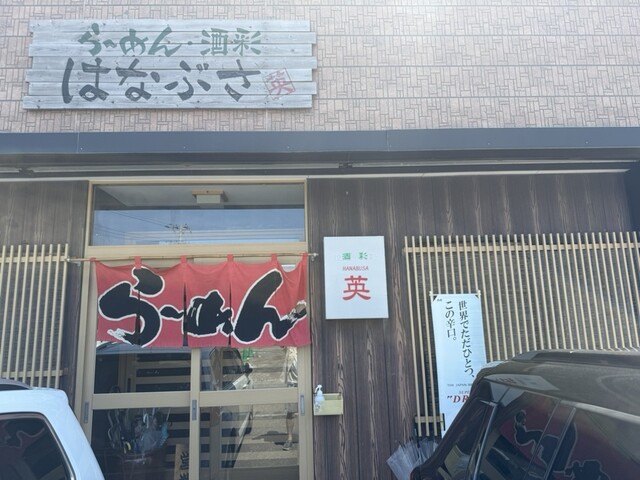 英（はなぶさ） - 鼠ケ関（ラーメン）の写真