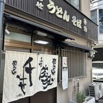 千とせ 本店 - 