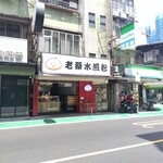 老蔡水煎包 - 店舗外観