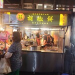 福州世祖胡椒餅 - 店舗外観