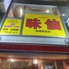 味仙 新橋駅前店
