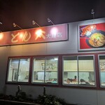 ラーメンとん太 - 