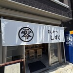 とんかつ零 小田原店 - 外観
