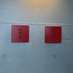 中目黒 中勢以 - 