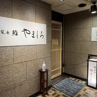 名古屋 栄 栞庵 鮨 やましろ - 
