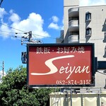 鉄板 お好み焼き セイヤン - 道路側看板
