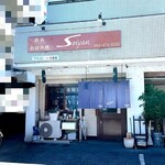 鉄板 お好み焼き セイヤン - 外観