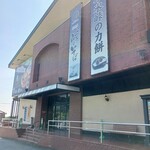 峠の釜めし本舗 おぎのや - 