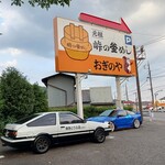 峠の釜めし本舗 おぎのや - R18名物！頭文字D映えスポット♪